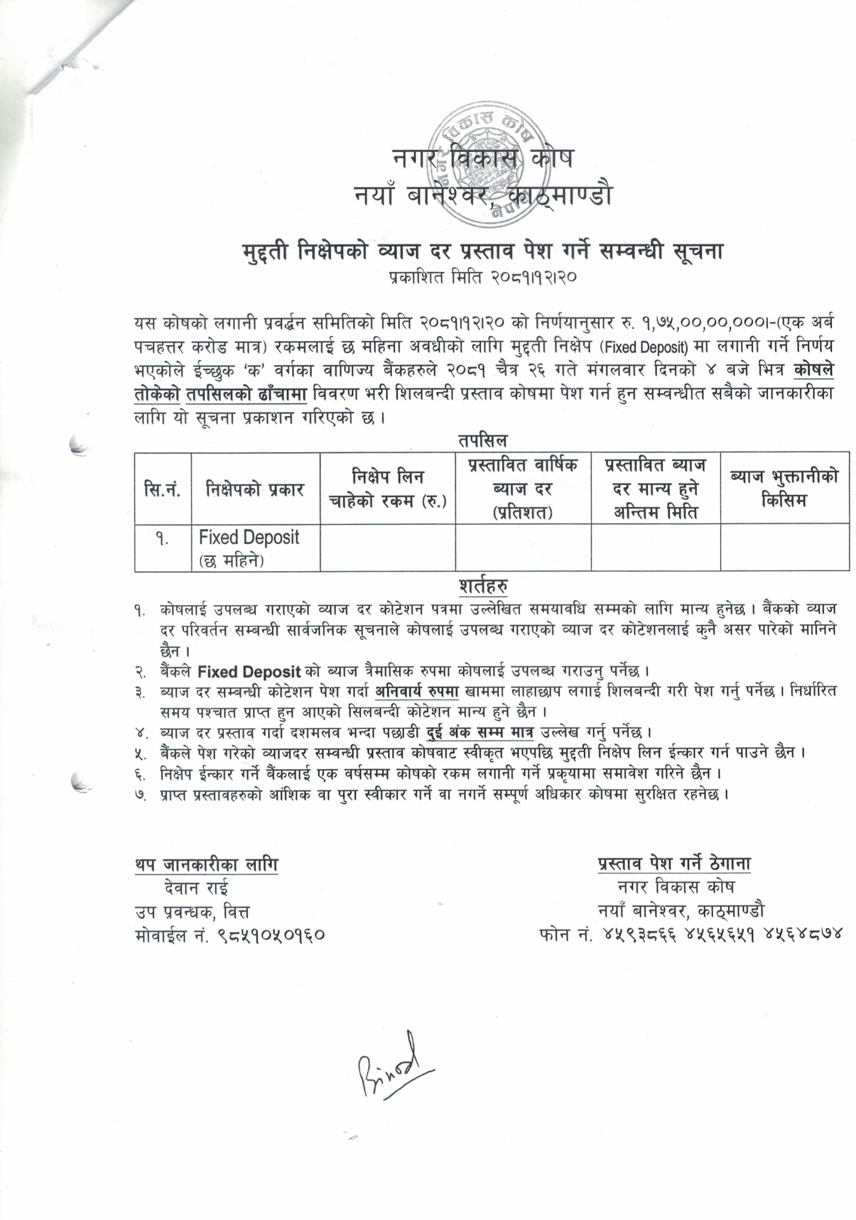 मुद्दती निक्षेपको ब्याज दर प्रस्ताव पेश गर्ने सम्बन्धी सूचना