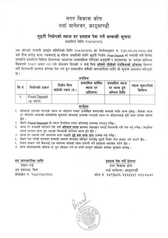 मुद्दती निक्षेपको ब्याज दर प्रस्ताव पेश गर्ने सम्बन्धी सूचना